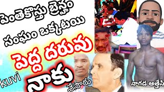 పెంతుకోస్తు brenham టీం ఒకటైపోయారు నాకు బాగా దరువు అయింది [upl. by Ynohtnaed]