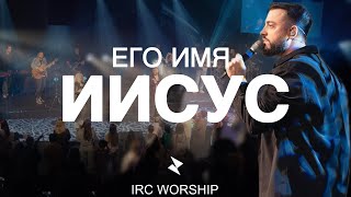 ЕГО ИМЯ ИИСУС  IRC worship  cover [upl. by Atikaj883]