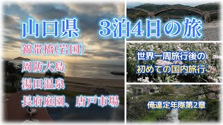 山口県 3泊4日の旅 世界一周後の初めての国内旅行 岩国錦帯橋 周防大島 湯田温泉 長府庭園 唐戸市場 [upl. by Olmsted147]