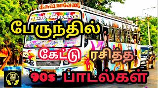 90s ல் பேருந்தில் கேட்டு ரசித்த பாடல்கள் 😍❤  90s Love Hits  Tamil Superhit Songs Tamil Songs [upl. by Charlet]