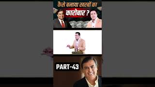 Mukesh Ambani कैसे बनाया खरबों का कारोबार  Part  43  Dr Vivek Bindra  Reliance Industries [upl. by Auqinahc]