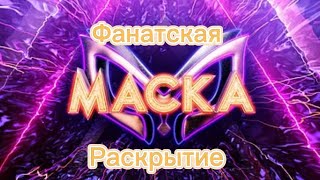 Фанатская маска 1 сезон 4 выпуск раскрытие [upl. by Iad867]