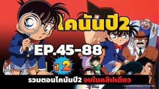 โคนัน ยอดนักสืบจิ๋ว  EP4588 End  Detective Conan the Series 2 [upl. by Sutherlan252]