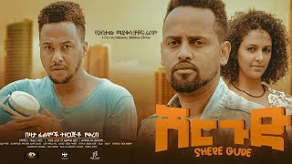 ሽር ጉድ  Ethiopian Movie Shirgud 2023 Full Length Ethiopian Film Shergud 2023 Sheregud [upl. by Crispen]