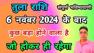 तुला राशि 6 नवंबर 2024 के बाद  कुछ बड़ा होने वाला है Tula Rashi Libra [upl. by Sillihp]