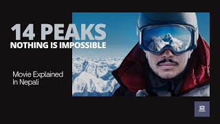 14 Peaks Documentary Movie Explained in Nepali  Nirmal Nims Purja  Nepali World Record  Netflix [upl. by Anella]