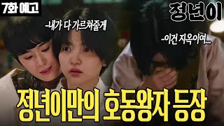 7화 예고 연이은 악재에 문옥경 정년에게 모든 걸 건다 정년이 [upl. by Polito]