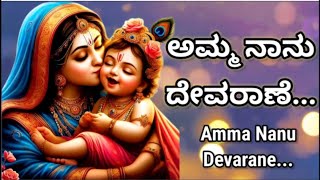 Amma Nanu Devarane  Krishna devotionalsong kannada bhaktigeetegalu Janmastami PrathviCreations [upl. by Ecnerwaled]