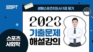 생활체육지도자2급2023년 스포츠사회학 기출문제해설1 생활체육지도사2급 스포츠사회학 기출문제해설 [upl. by Atina358]