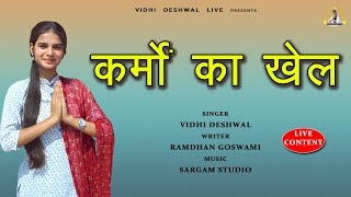 कर्मों का खेल  VIDHI DESHWAL NEW HARYANVI LIVE BHAJAN 2021 [upl. by Yirinec989]