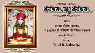 Shankheshwara Prabhu Shankheshwara  By Partth N Vakhaariya [upl. by Sawtelle]