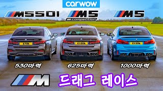 BMW M5 1000마력 vs M5 컴페티션 vs M550i  드래그 레이스 [upl. by Stephanie]