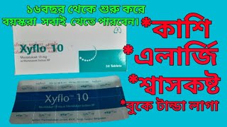 Xyflo 10 mg এর কাজ কি  Xyflo 10 mg bangla xyflo 10 এর উপকারিতা [upl. by Kazim]