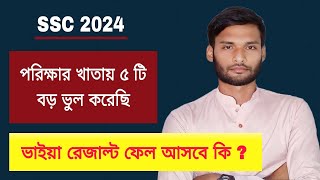 SSC 2024 পরীক্ষার খাতায় ৫ টি বড় ভুল করেছি  রেজাল্ট ফেল আসবে কি   ssc 2024 new update today [upl. by Nikolaos488]