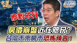 房價崩盤近在咫尺？台灣未來房市恐怖預言！精神回顧 [upl. by Arturo]