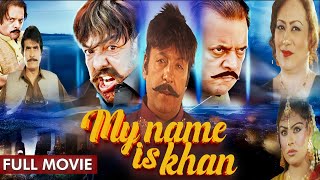 My Name Is Khan  Full Movie   Jahangir Khan  Shahid Khan  Pushto Movie [upl. by Chiquia264]