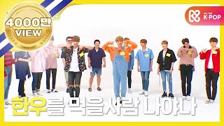 Weekly Idol 워너원 걸그룹 댄스 전문가 탄생 l EP 316 ENJPVN [upl. by Elacsap795]