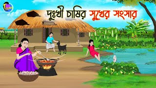 দুঃখী চাষীর সুখের সংসার  Bengali Fairy Tales Cartoon  Rupkothar Golpo  Thakumar Jhuli [upl. by Christianna125]