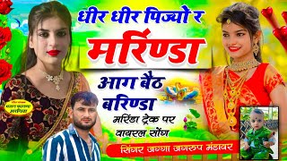 न्यू तर्ज वायरल सोंग  धीर धीर पिज्यो र मरिंडा  jagrup gurjar new song Dheer Dheer Pijyo Marinda [upl. by Rustie]