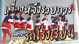 เบื่องหลังรายการรถโรงเรียน School Rangers  คริส พีรวัส amp ฟลุ๊ค กวิน โรงเรียนสตรีวิทยา ๒ [upl. by Ilagam767]