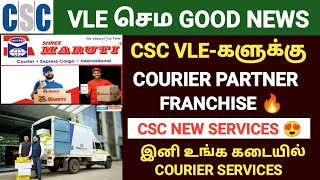 csc shree maruti courier service  csc new service update in tamil  csc vle tamil nadu [upl. by Eseila]