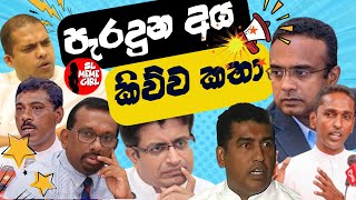 පැරදුන අය කිව්ව ලොවෙත්නැති කතා 😂 l funny politicians [upl. by Pinchas]