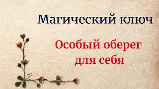 Магический ключ оберег для себя [upl. by Sabah]