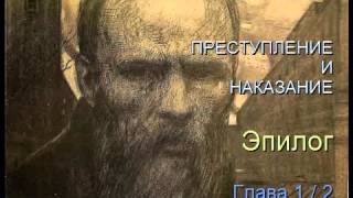 quot Преступление и наказание quot Эпилог Глава 12 [upl. by Sumetra]