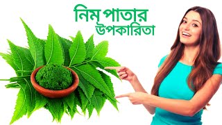 নিমের উপকারিতা II নিম পাতার উপকারিতা II Health Tips Bangla II Neem Pater Upokarita [upl. by Ahsan]