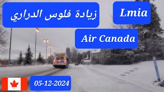 زيادة فلوس الدراري  Air Canada  Lmia [upl. by Armanda777]