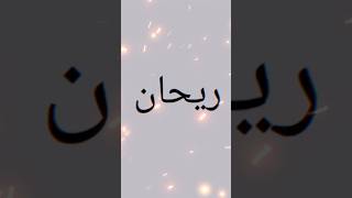 REHAN NAME STATUS VIDEO shorts youtubeshorts calligraphy [upl. by Raney]