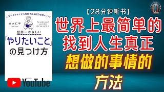 quot如何找到人生真正想做的事情！quot🌟【28分钟讲解《世界上最简单的：找到想做的事情的方法》】 [upl. by Witkin]