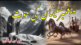 Hazrat Suleman AS Ki Mot Ka Waqia  Hazrat Suleman  Qadeer Voice [upl. by Shenan301]