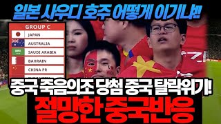 중국 월드컵 죽음의조 당첨 월드컵 탈락위기에 절망한 중국 반응  중국팬  하 식빵 [upl. by Ynaffat]