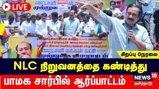 🔴LIVE  PMK Protest  பாமக கூட்டத்தில் வன்முறை போராட்டம் போர்களமானது  Anbumani Ramadoss [upl. by Wooldridge]