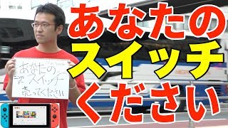 「あなたの任天堂スイッチください」って看板持ってた方が店に並ぶより手に入る説【検証】 [upl. by Nollahp]