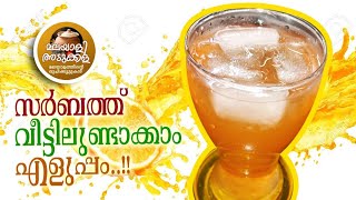 ഇനി സർബത് വീട്ടിൽ നിന്ന് കുടിക്കാം NANNARI SURBATH RECIPE [upl. by Aztiley523]