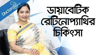 Diabetic retinopathyডায়াবেটিক রেটিনোপ্যাথিdiabetic retinopathy treatmentdiabetic eye problems [upl. by Llertrac]