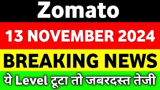 Zomato share 13 November  Today Zomato share news  zomato share latest news  zomato best stock [upl. by Assanav]