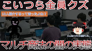 【ゆっくり解説】騙されるな！マルチ商法詐欺の闇を暴露！絶対に儲からない！行きつく先は借金まみれ【悲報】 [upl. by Dnomder]