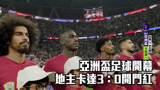 亞洲盃足球開幕 地主卡達3：0開門紅愛爾達電視20240113 [upl. by Asilahs]