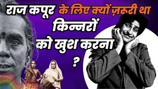 Raj Kapoor को ये करने से मना करते थे किन्नर  शोमैन को क्यों डराते थे किन्नर  ये कैसा अंधविश्वास [upl. by Shanleigh]