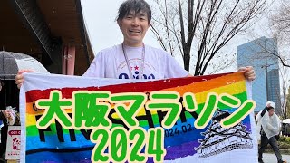 大阪マラソン2024（20240225） [upl. by Dray655]