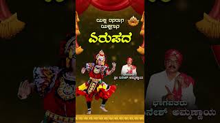 ಏರುಪದ  Yerupada  Kannada Yakshagana Yaksha Rasaraga Shri Dinesh Ammannaya  SVD Tulu Nadu [upl. by Rexferd]