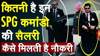 कितनी है इन SPG कमांडो की सैलरी कैसे मिलती है नौकरी  PM Modi [upl. by Carlee]