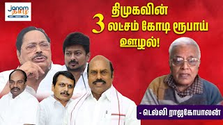 திமுகவின் 3 லட்சம் கோடி ரூபாய் ஊழல்   டெல்லி ராஜகோபாலன் [upl. by Ahsoyek]