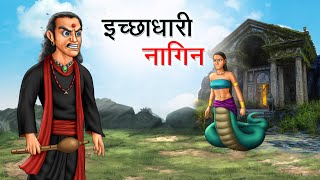 इच्छाधारी नागिन  ICCHADHARI NAGIN  HINDI KAHANIYA  HINDI STORIES [upl. by Desai866]