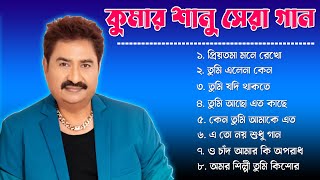 Kumar Sanu Bengali Romantic Hits II Adhunik Bangla Gaan II কুমার শানু সেরা বাংলা [upl. by Spragens]