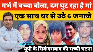 Bulandshahr News  8 महीने का बच्चा मां से बोला दम घुट रहा है और देखते ही देखते 6 लोगों की मौत हो गई [upl. by Merrick399]