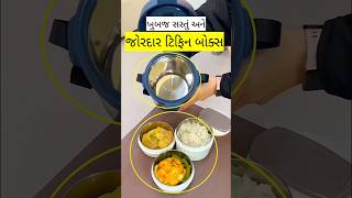 ખુબજ ઉપયોગી ટિફિનબોક્સ😊👌 launchbox tifin viralproducts bestproducts kitchen [upl. by Hathaway]